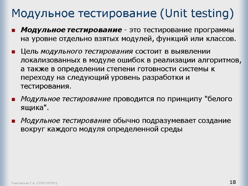 Павловская Т.А. (СПбГУ ИТМО) 18 Модульное тестирование (Unit testing) Модульное тестирование - это тестирование